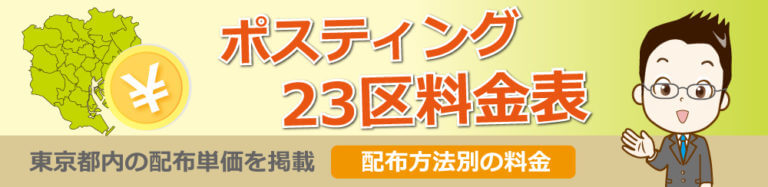 ポスティング料金表 | 東京都のポスティング業者｜創業50年 ...