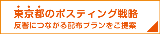 東京都のポスティング配布戦略