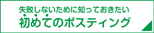 初めてのポスティング